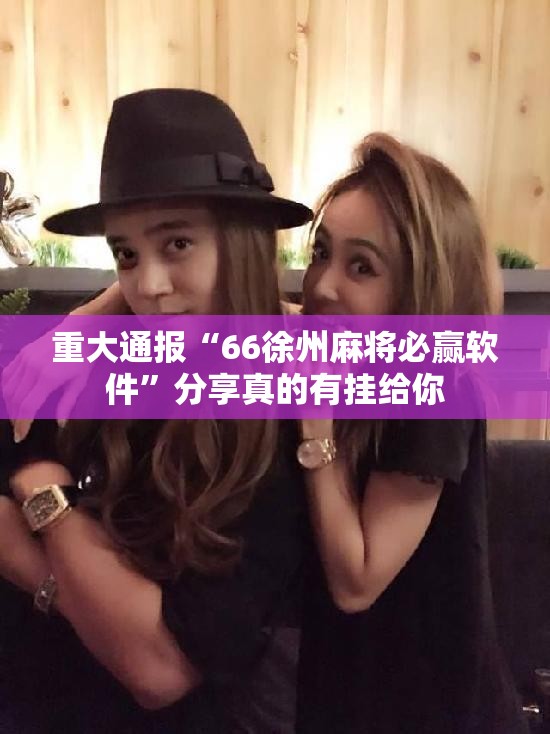 重大通报“66徐州麻将必赢软件”分享真的有挂给你