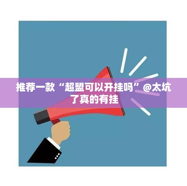 今日重大通报呗兔怎么开挂呢√确实真的有挂