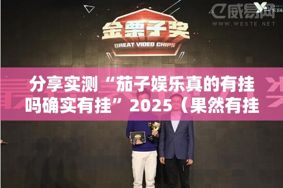 分享实测湘约如何开挂真的确实有挂 分享实测湘约如何开挂真的确实有挂