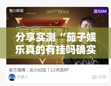 分享实测“川娱竞技确实有挂吗”(原来确实是有挂) 分享实测“川娱竞技确实有挂吗”(原来确实是有挂)