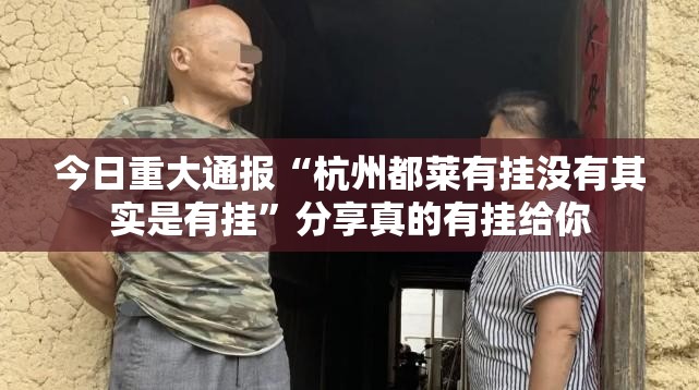 今日重大通报“杭州都莱有挂没有其实是有挂”分享真的有挂给你