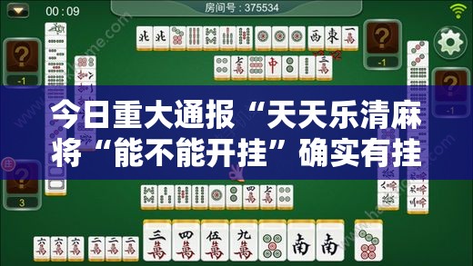今日重大通报“天天乐清麻将“能不能开挂”确实有挂”2025（果然有挂）