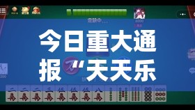 今日重大通报呗兔怎么开挂呢√确实真的有挂