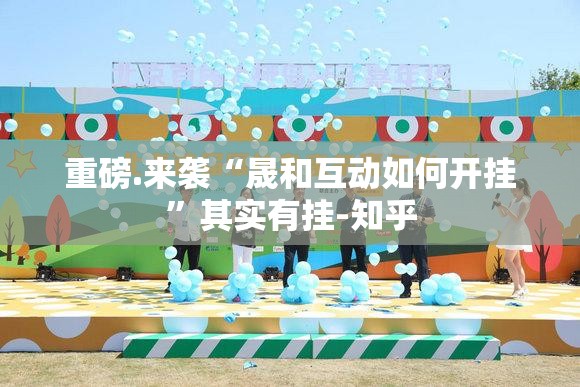 重磅.来袭“晟和互动如何开挂”其实有挂-知乎