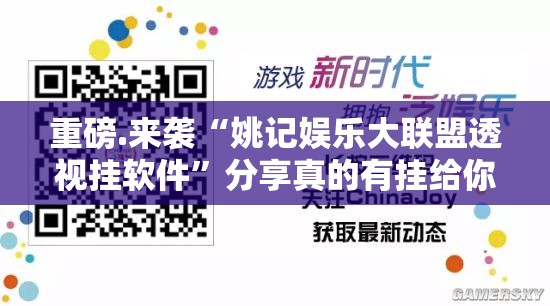 重磅.来袭“姚记娱乐大联盟透视挂软件”分享真的有挂给你