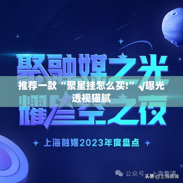 推荐一款“聚星挂怎么买!”√曝光透视猫腻