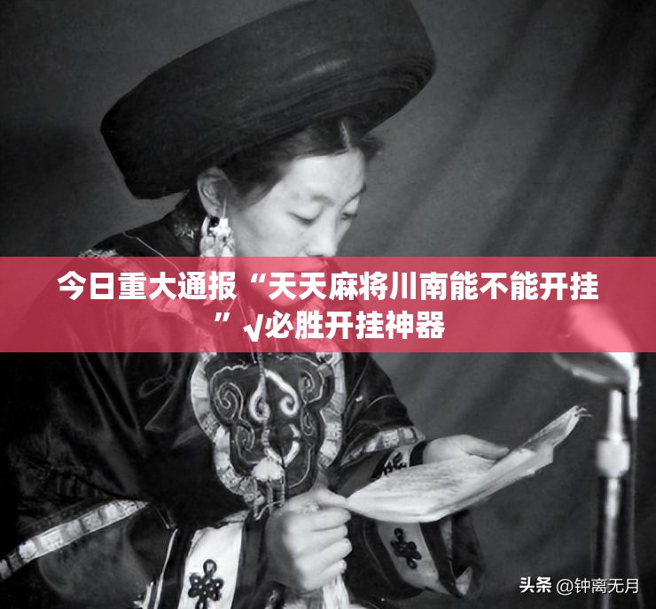 今日重大通报爱玩其实有挂确实有挂果然有挂