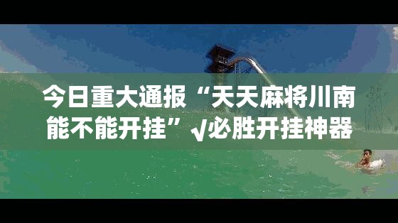 重磅.来袭开心在线wz怎么玩提高胜率(其实真的能开挂)