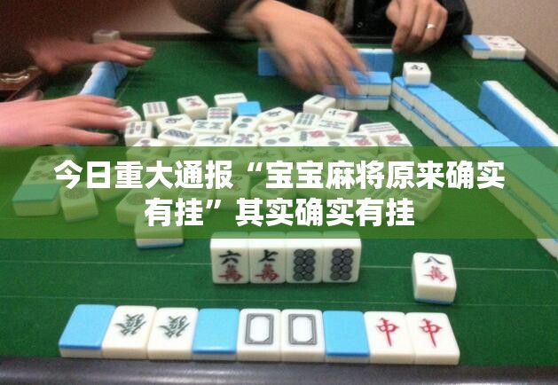 今日重大通报“宝宝麻将原来确实有挂”其实确实有挂