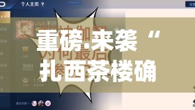 分享实测“约局吧原来确实有挂”√其实是有挂 分享实测“约局吧原来确实有挂”√其实是有挂