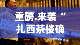 今日重大通报永胜联盟到底能开挂吗√曝光透视猫腻