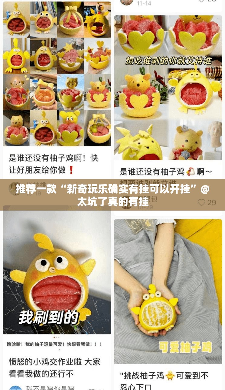 推荐一款“新奇玩乐确实有挂可以开挂”@太坑了真的有挂