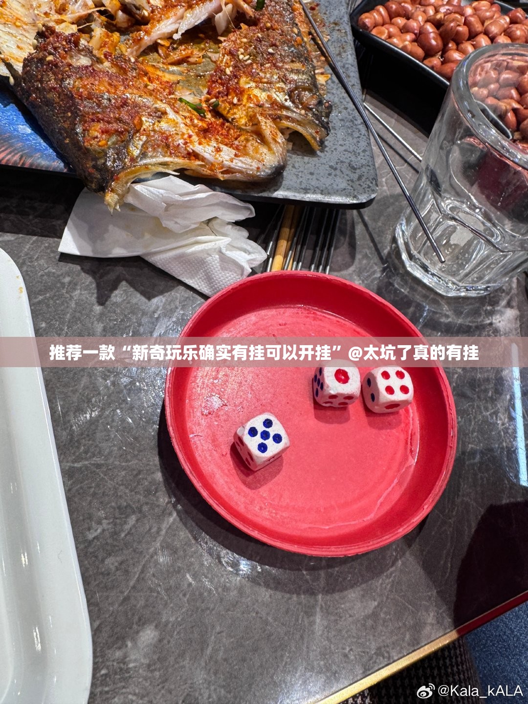 推荐一款“新奇玩乐确实有挂可以开挂”@太坑了真的有挂