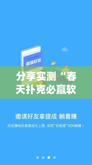 分享实测“春天扑克必赢软件”(确实有挂)