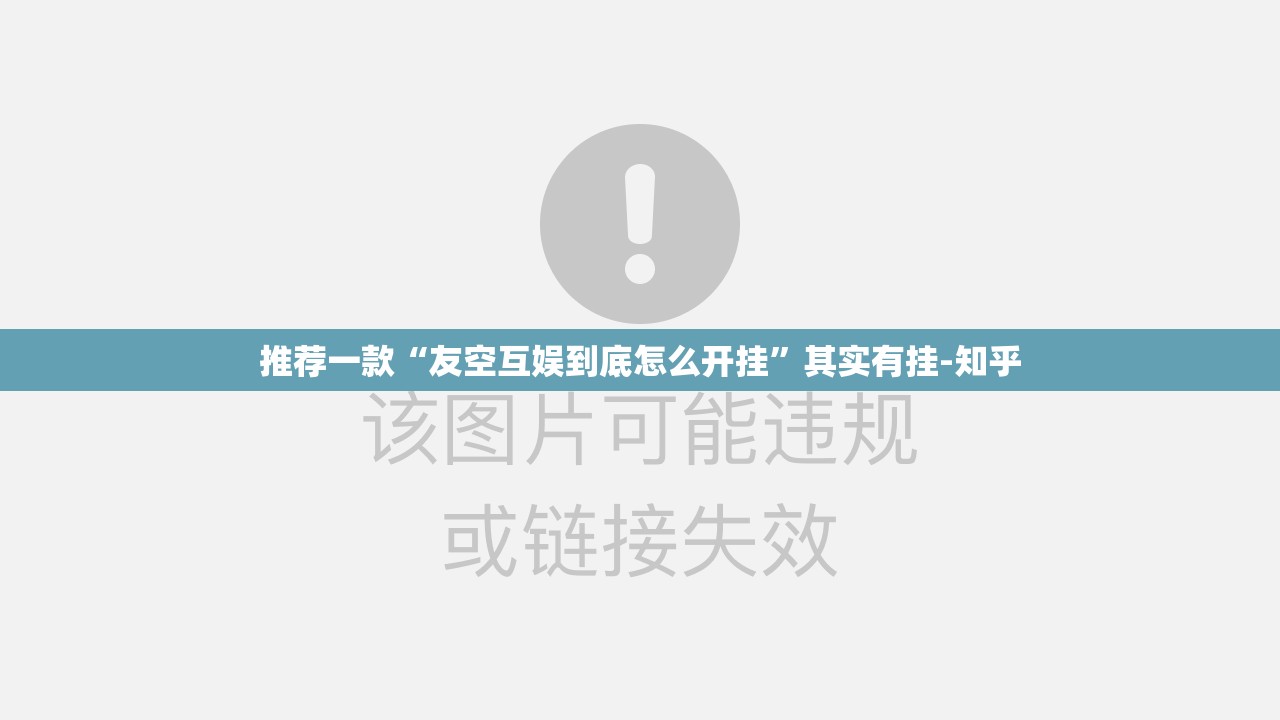 推荐一款“友空互娱到底怎么开挂”其实有挂-知乎