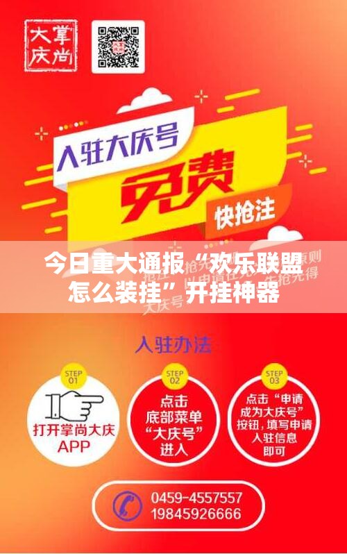 今日重大通报“欢乐联盟怎么装挂”开挂神器