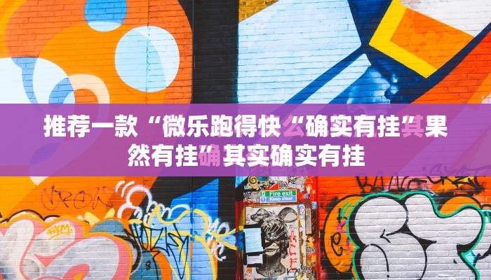 重大通报“朋朋棋牌“其实有挂”确实有挂”(真的有挂)-知乎 重大通报“朋朋棋牌“其实有挂”确实有挂”(真的有挂)-知乎