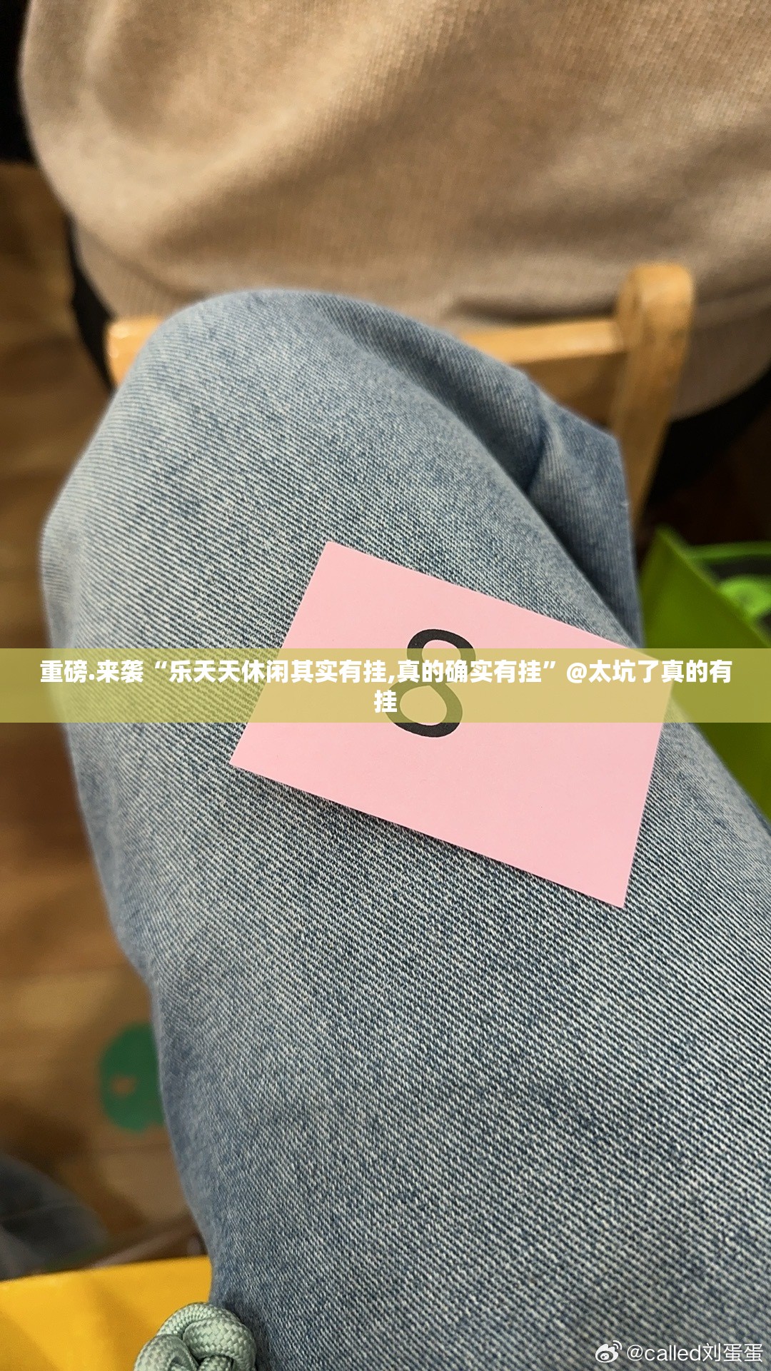 重磅.来袭“乐天天休闲其实有挂,真的确实有挂”@太坑了真的有挂