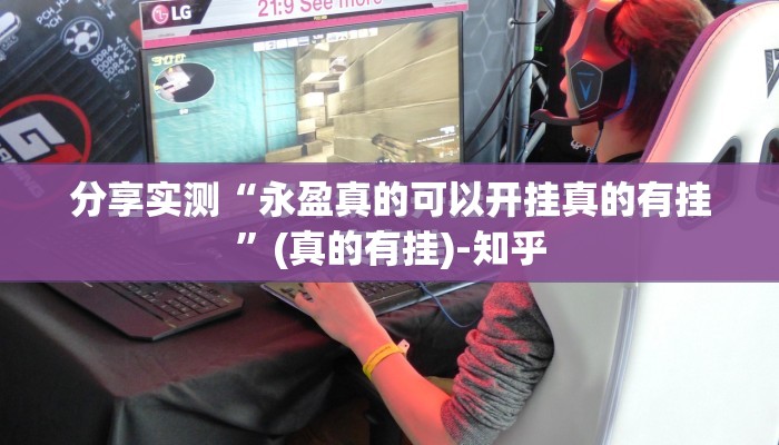 推荐一款多乐跑胡子是不是真的有挂2025√曝光透视猫腻