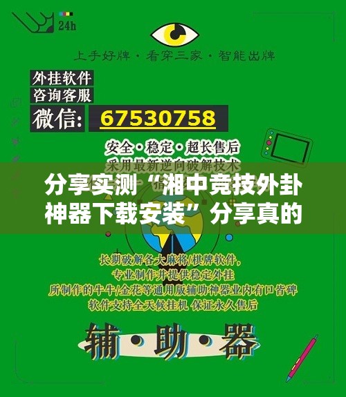 分享实测“湘中竞技外卦神器下载安装”分享真的有挂给你