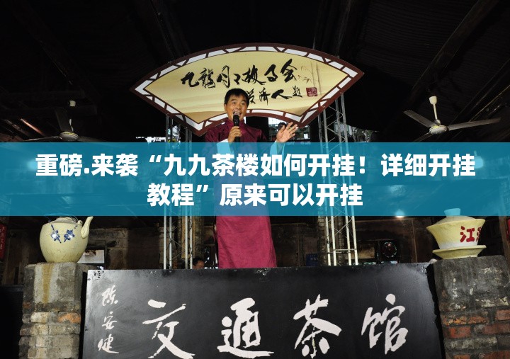 重磅.来袭“九九茶楼如何开挂！详细开挂教程”原来可以开挂