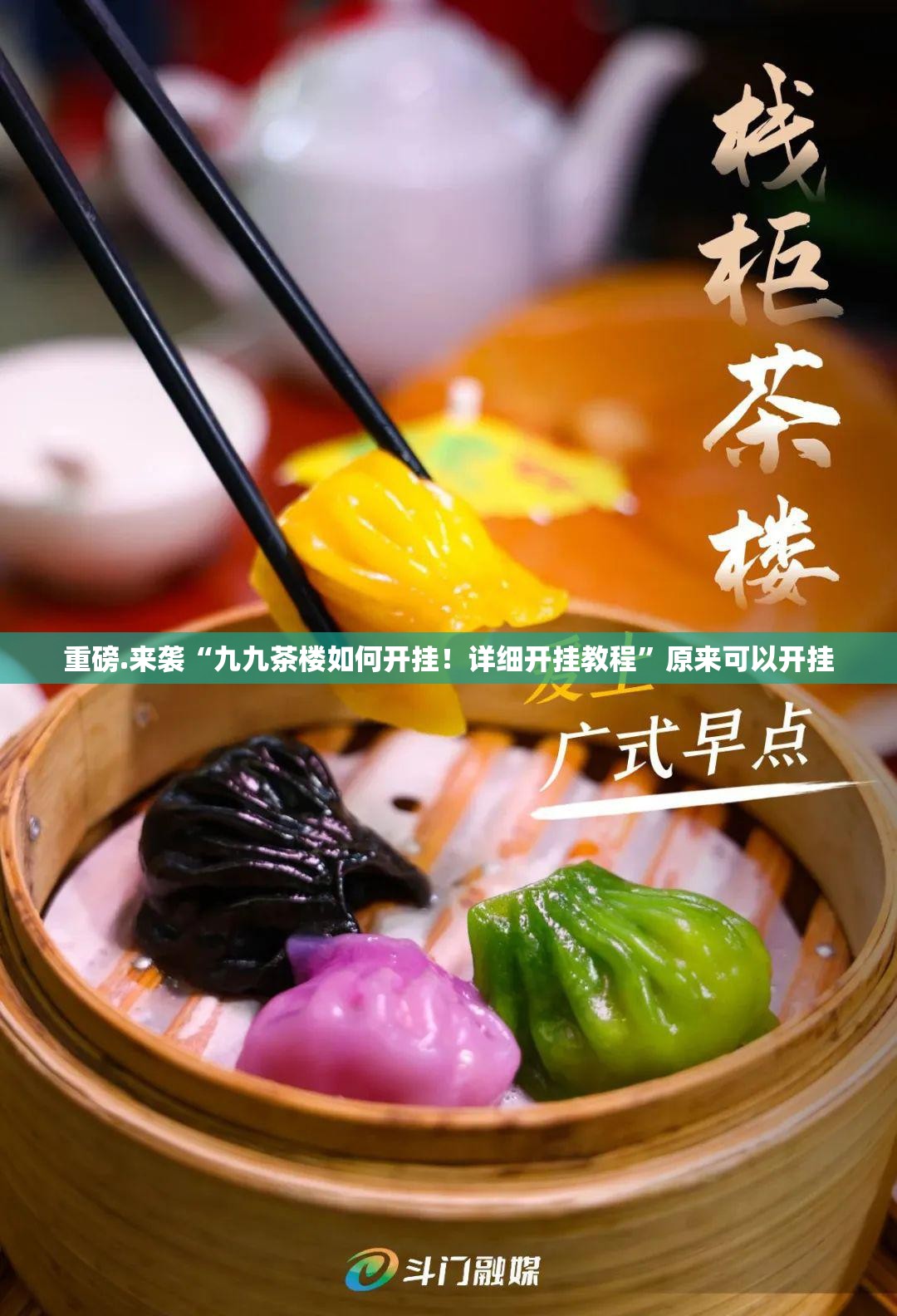 重磅.来袭“九九茶楼如何开挂！详细开挂教程”原来可以开挂