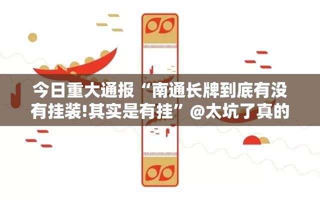 重大通报越乡游斗牛确实有挂可以开挂真的确实有挂 重大通报越乡游斗牛确实有挂可以开挂真的确实有挂