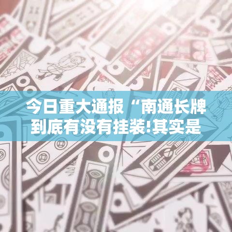 重大通报新二号真的可以开挂真的有挂开挂神器