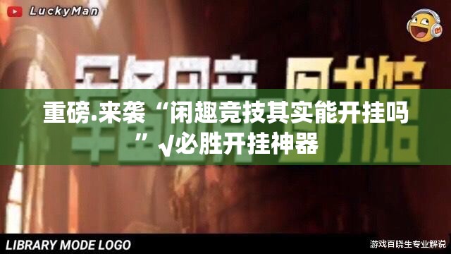 重大通报九天揽月开挂软件方法√其实是有挂 重大通报九天揽月开挂软件方法√其实是有挂