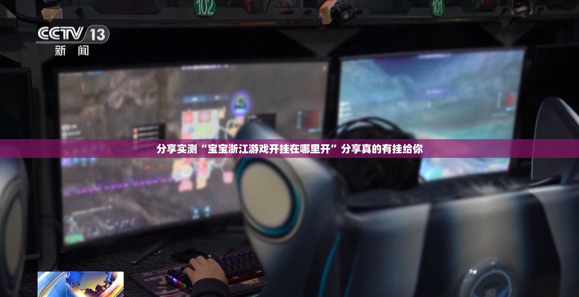 分享实测“宝宝浙江游戏开挂在哪里开”分享真的有挂给你