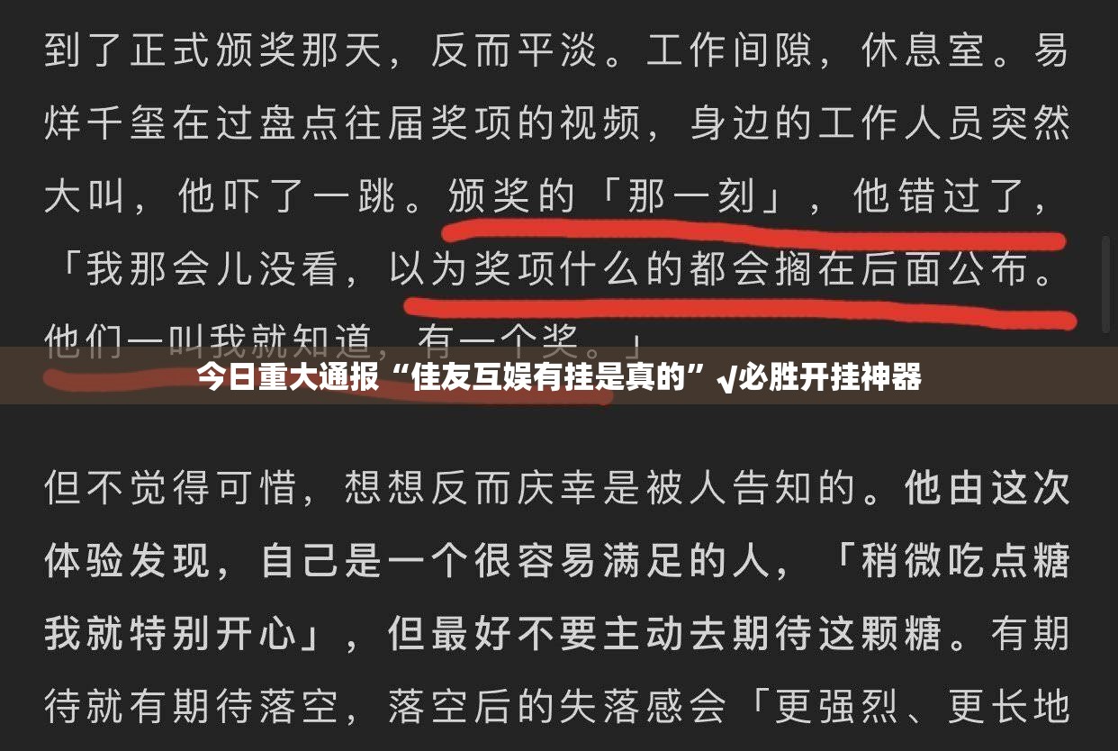 今日重大通报“佳友互娱有挂是真的”√必胜开挂神器