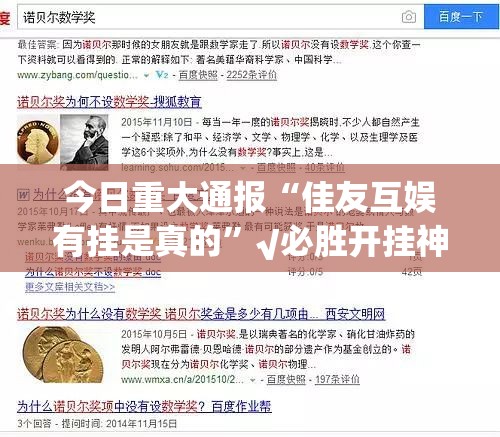 今日重大通报“佳友互娱有挂是真的”√必胜开挂神器