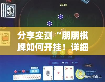 分享实测欢乐龙城棋牌外卦神器下载安装确实真的有挂 分享实测欢乐龙城棋牌外卦神器下载安装确实真的有挂