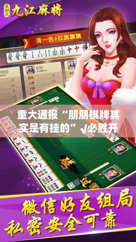 重大通报“朋朋棋牌其实是有挂的”√必胜开挂神器