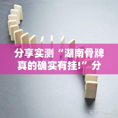 重大通报玖乐游戏真的有挂吗确实有挂确实真的有挂