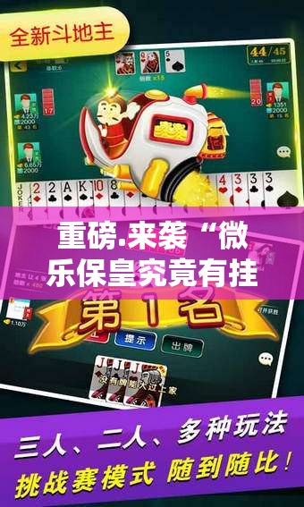 重大通报创乐缘真的有挂的确有挂√太坑了原来有挂