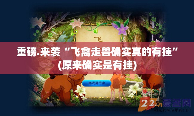 重磅.来袭“飞禽走兽确实真的有挂”(原来确实是有挂)