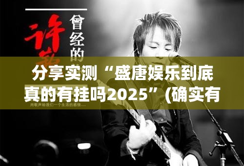 重大通报谷友娱乐开挂辅助!详细开挂教程实测确实有挂