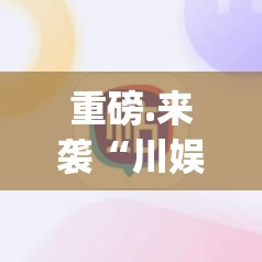 重磅.来袭财神V5.0天天微友开挂在哪里开确实真的有挂