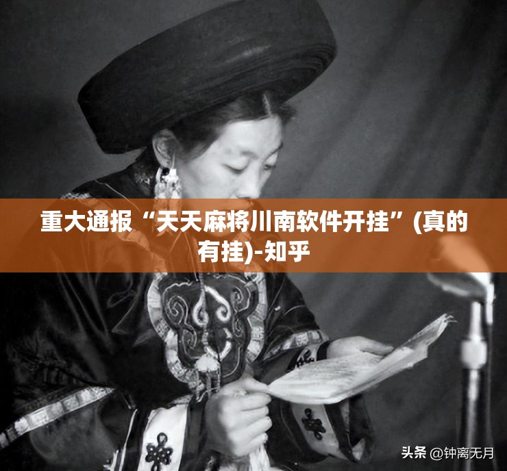 重大通报创乐缘真的有挂的确有挂√太坑了原来有挂