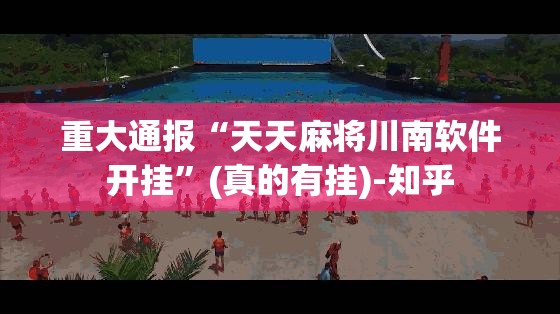 重大通报“天天麻将川南软件开挂”(真的有挂)-知乎