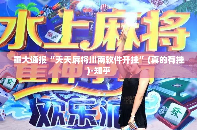 重大通报“天天麻将川南软件开挂”(真的有挂)-知乎