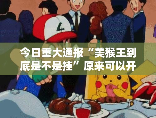 重大通报“微乐填大坑开挂透视辅助软件”其实确实有挂