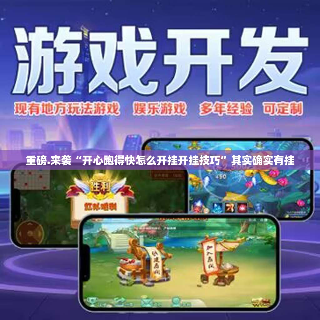 重大通报越乡游斗牛确实有挂可以开挂真的确实有挂 重大通报越乡游斗牛确实有挂可以开挂真的确实有挂