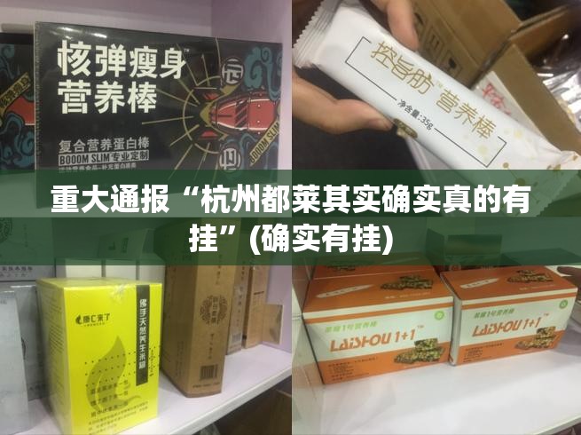 重大通报“杭州都莱其实确实真的有挂”(确实有挂)