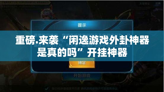 分享实测闲来互娱开挂方法详细开挂教程√确实真的有挂 分享实测闲来互娱开挂方法详细开挂教程√确实真的有挂