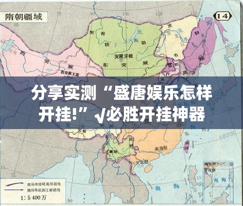 分享实测“盛唐娱乐怎样开挂!”√必胜开挂神器