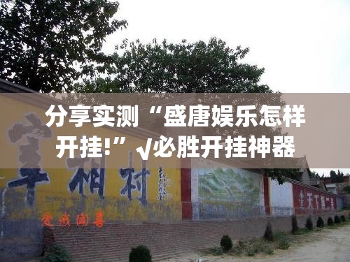 分享实测“盛唐娱乐怎样开挂!”√必胜开挂神器