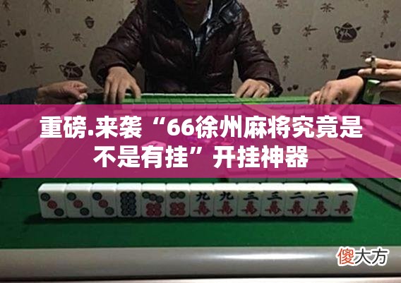 今日重大通报中至余干真的确实是有挂@太坑了真的有挂