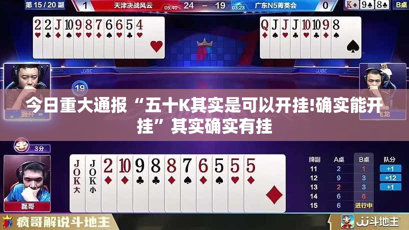 今日重大通报“五十K其实是可以开挂!确实能开挂”其实确实有挂